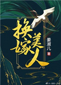 换嫁后陆清棠剧情