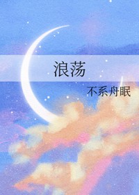 浪荡家族修仙传