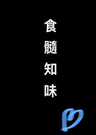食髓知味坐怀不乱txt